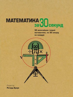 cover image of Математика за 30 секунд